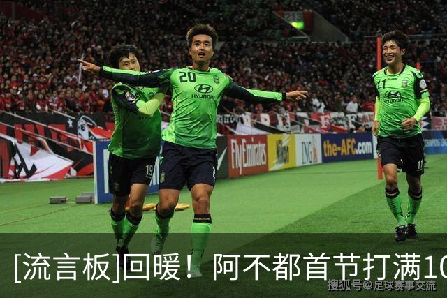 [流言板]回暖！阿不都首节打满10分钟，6中3、三分4中2得到12分3篮板